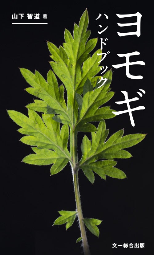 ヨモギハンドブック書影