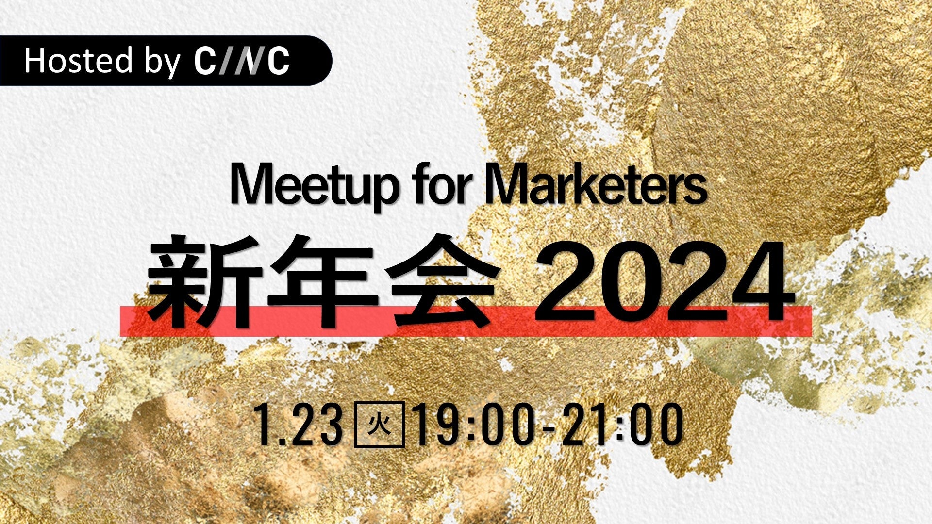 1/23（火）19時開始】CINC、マーケター向けの交流会『Meetup for