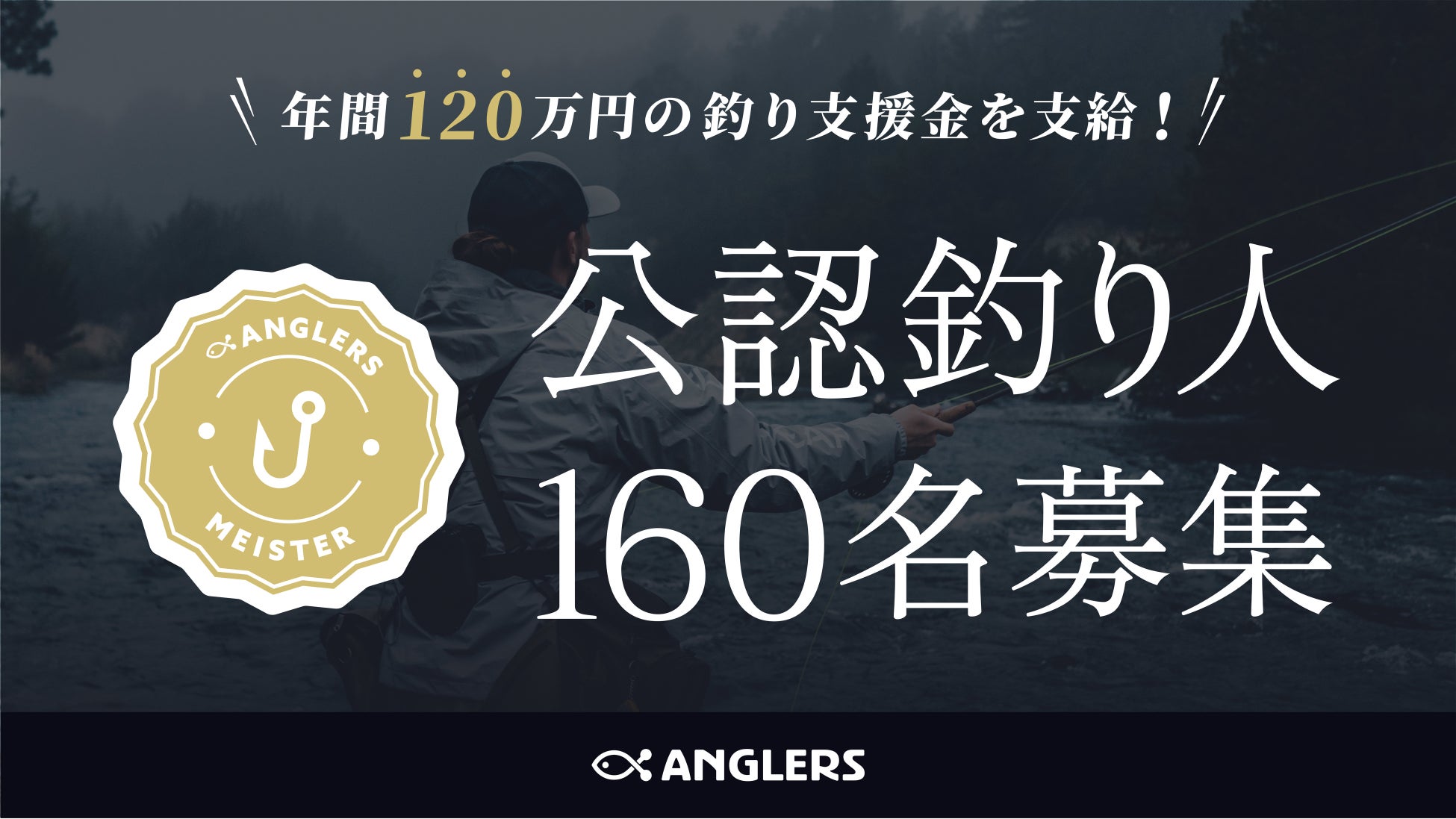 釣り業界のスター発掘に総額2億円以上 アングラーズマイスター 最大160名募集 株式会社アングラーズのプレスリリース 釣り業界のスター発掘に総額2億円以上 アングラーズマイスター 最大160名募集 株式会社アングラーズのプレスリリース