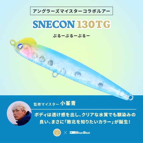 アングラーズマイスター×BlueBlueコラボルアー再販決定!『スネコン アングラーズマイスター×BlueBlueコラボルアー再販決定!『スネコン