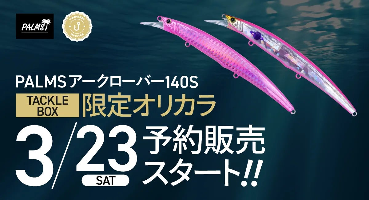 アングラーズマイスター×PALMS 『アークローバー 140S』オリジナル アングラーズマイスター×PALMS 『アークローバー 140S』オリジナル