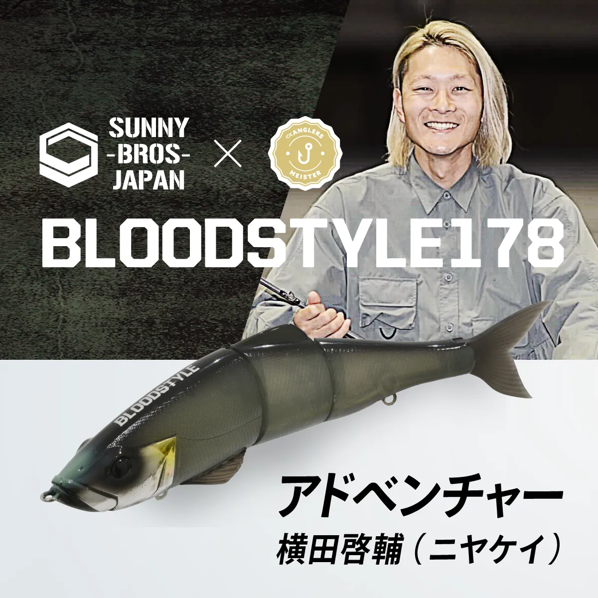 アングラーズマイスター×SUNNY BROS 『BLOODSTYLE178』コラボ限定