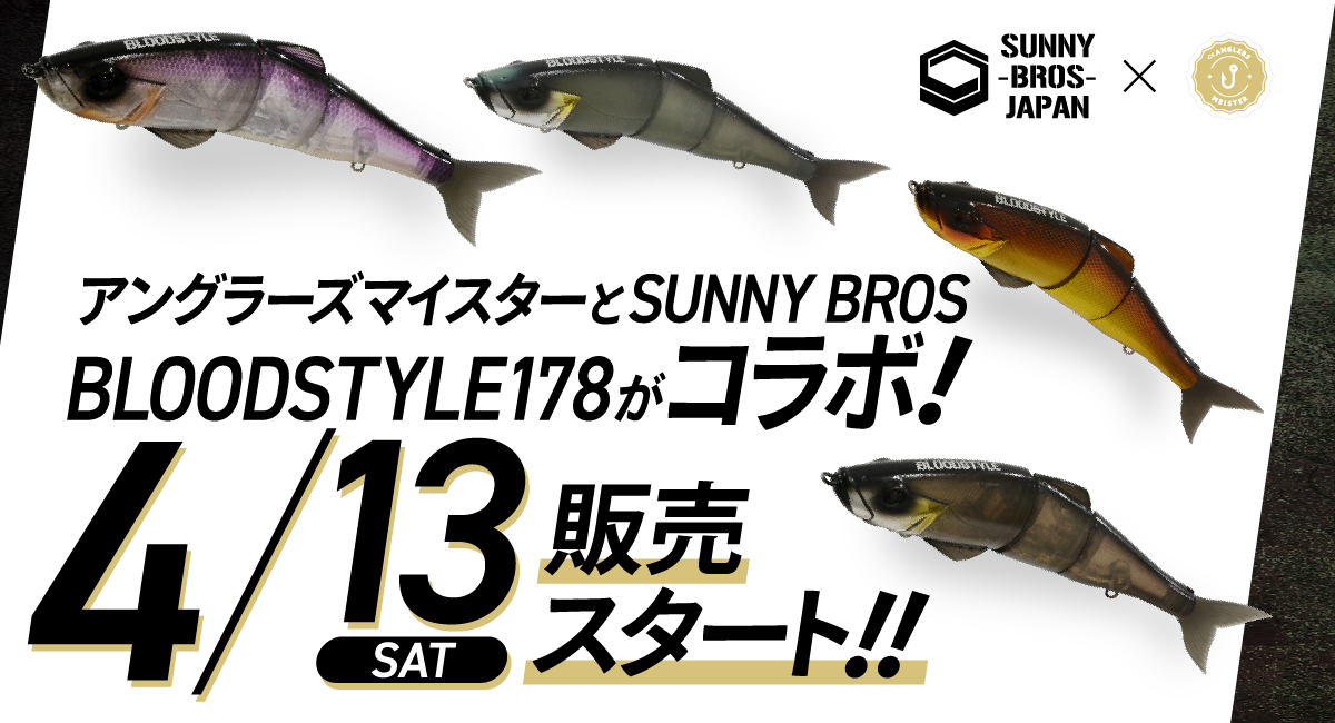 アングラーズマイスター×SUNNY BROS 『BLOODSTYLE178』コラボ限定