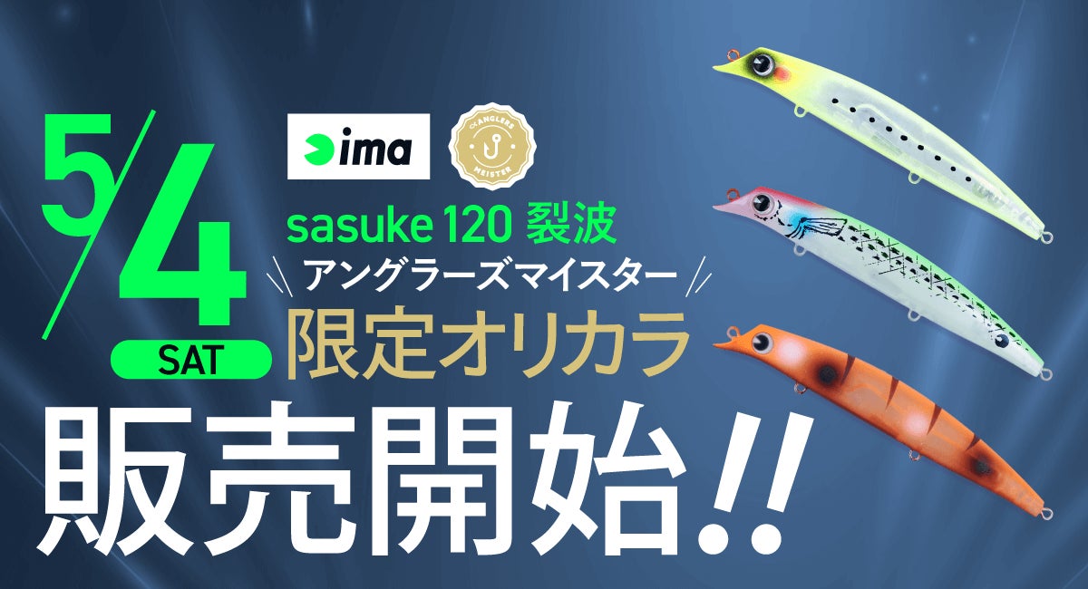 アングラーズマイスター×ima 『sasuke 120 裂波』オリジナル アングラーズマイスター×ima 『sasuke 120 裂波』オリジナル