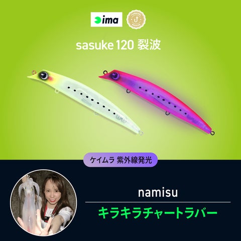 アングラーズマイスター×ima 『sasuke 120 裂波』オリジナルカラーを アングラーズマイスター×ima 『sasuke 120 裂波』オリジナルカラーを