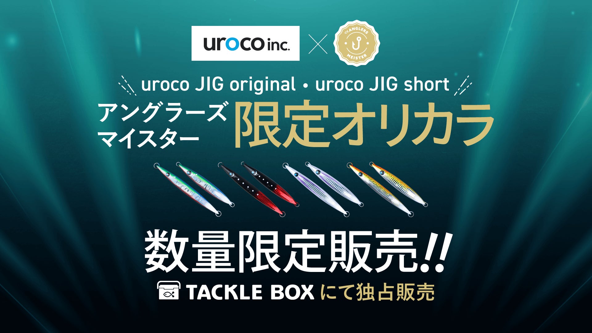 アングラーズマイスター×uroco 『uroco JIG original』『uroco JIG アングラーズマイスター×uroco 『uroco JIG original』『uroco JIG