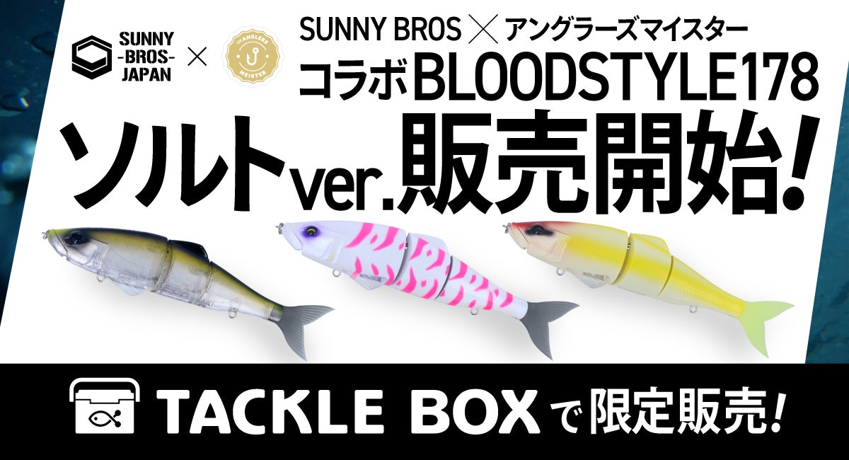 アングラーズマイスター × SUNNY BROS 『BLOODSTYLE178 ソルト』コラボ アングラーズマイスター × SUNNY BROS 『BLOODSTYLE178 ソルト』コラボ