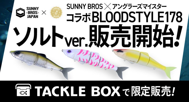 アングラーズマイスター × SUNNY BROS 『BLOODSTYLE178 ソルト』コラボ アングラーズマイスター × SUNNY BROS 『BLOODSTYLE178 ソルト』コラボ