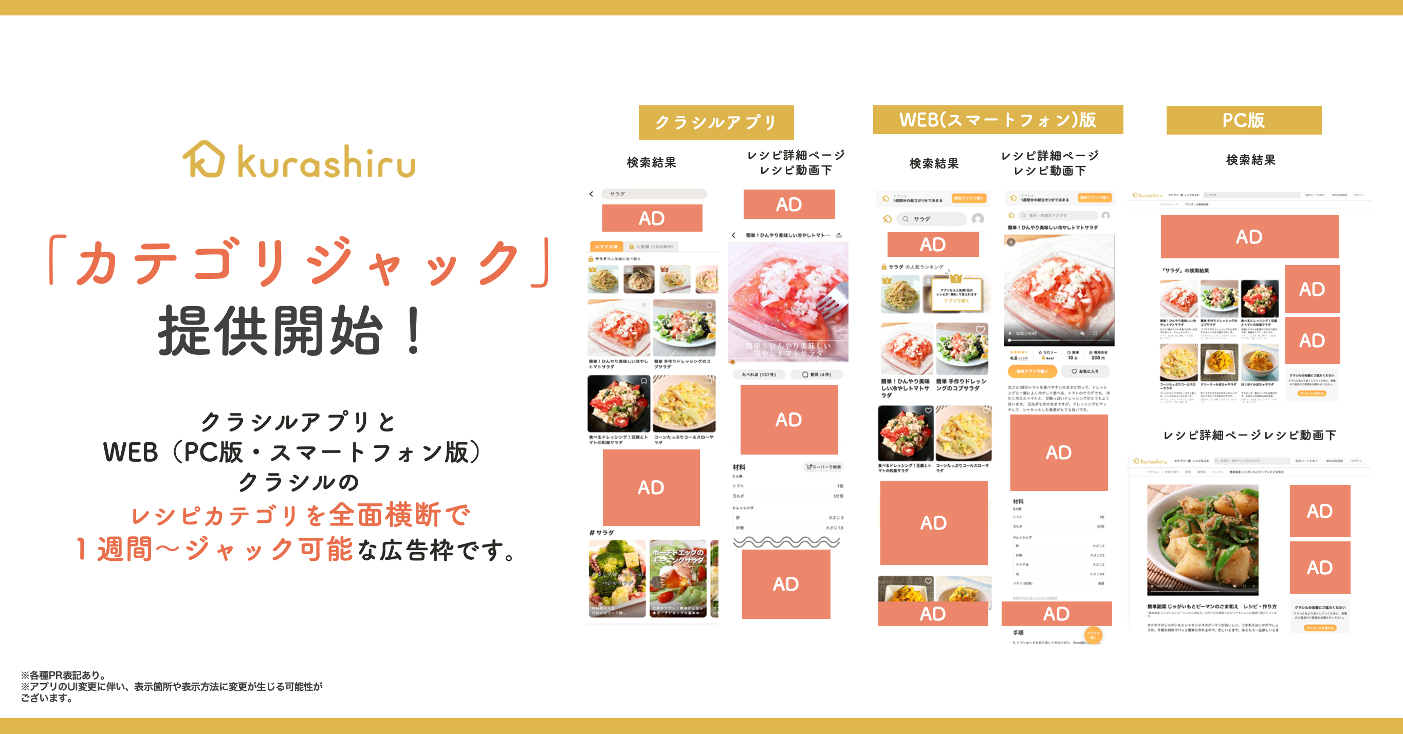 クラシルの掲載面をジャック 特定の検索画面やレシピページを1社独占できる予約型広告 カテゴリジャック を提供開始 Dely株式会社のプレスリリース