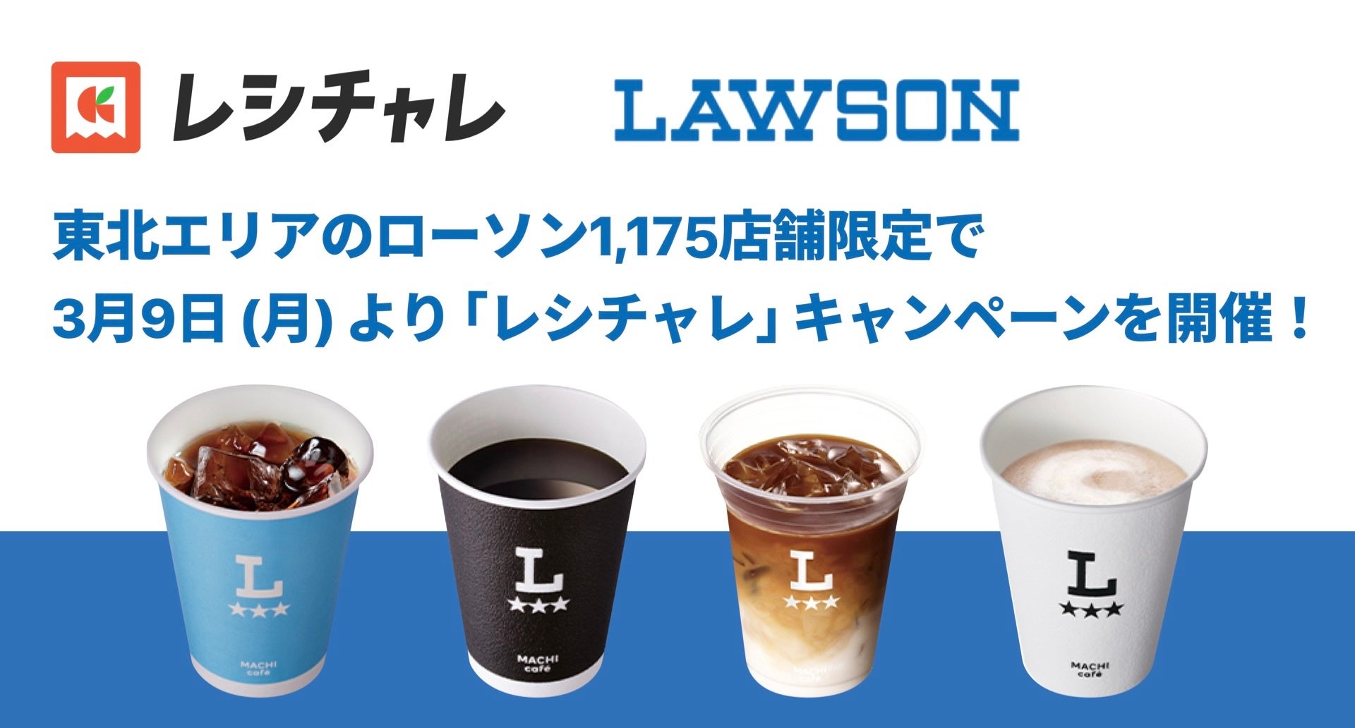 【最大62%相当を還元！※1】東北エリアのローソン1,175店舗限定で「レシチャレ」キャンペーンを開催！　本日3月9日（月）よりスタート