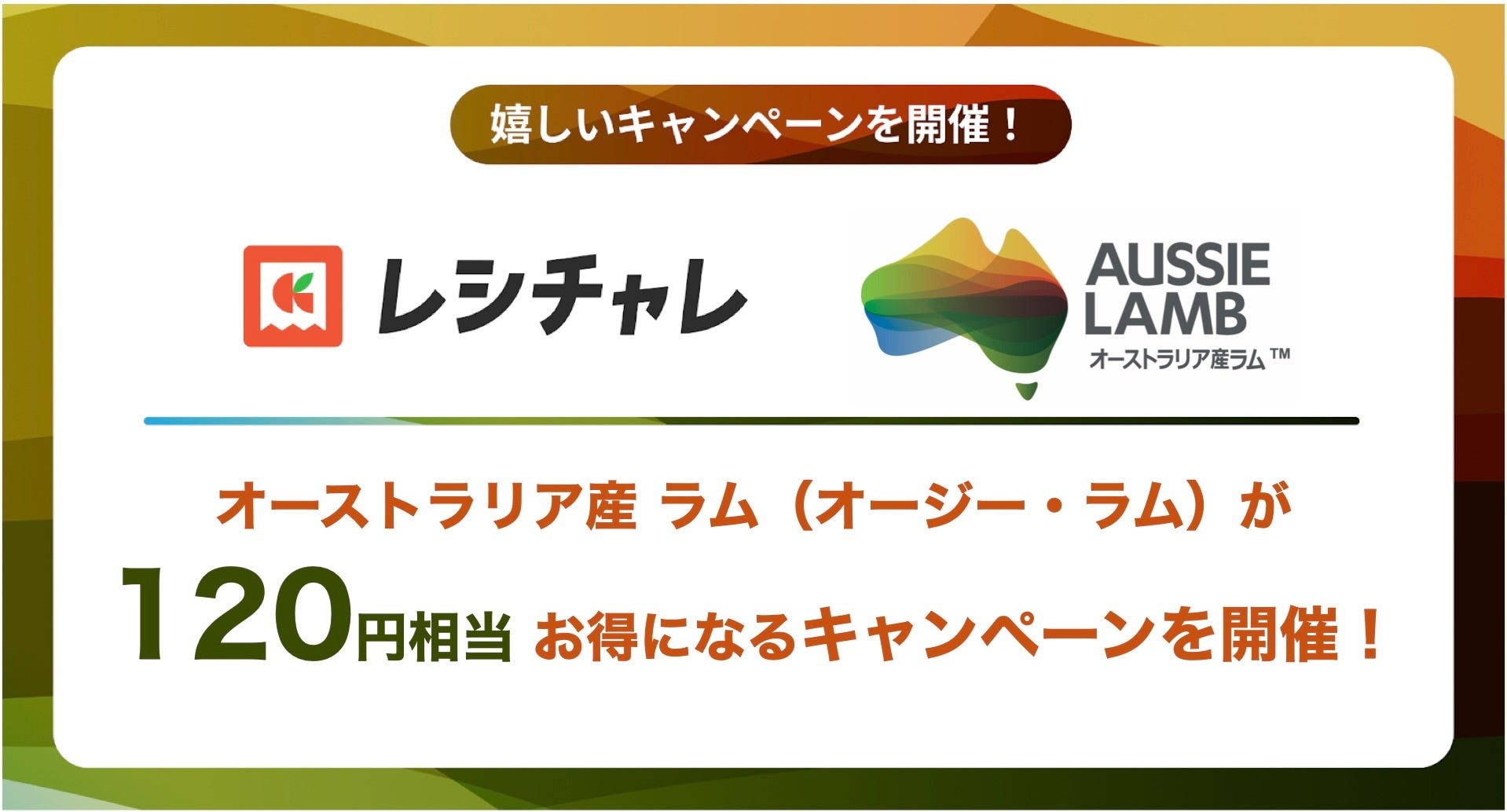 【120円相当を還元！】実は国内流通の7割以上（※1）がオーストラリア産！　「オーストラリア産 ラム」をお得に味わえるキャンペーンが、節約アプリ「レシチャレ」にて4月1日（水）より開始