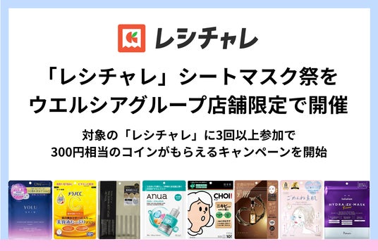 【最大570円相当還元】「レシチャレ」でウエルシアグループ「シートマスク祭」を7月27日(月)より開催 【最大570円相当還元】「レシチャレ」でウエルシアグループ「シートマスク祭」を7月27日(月)より開催