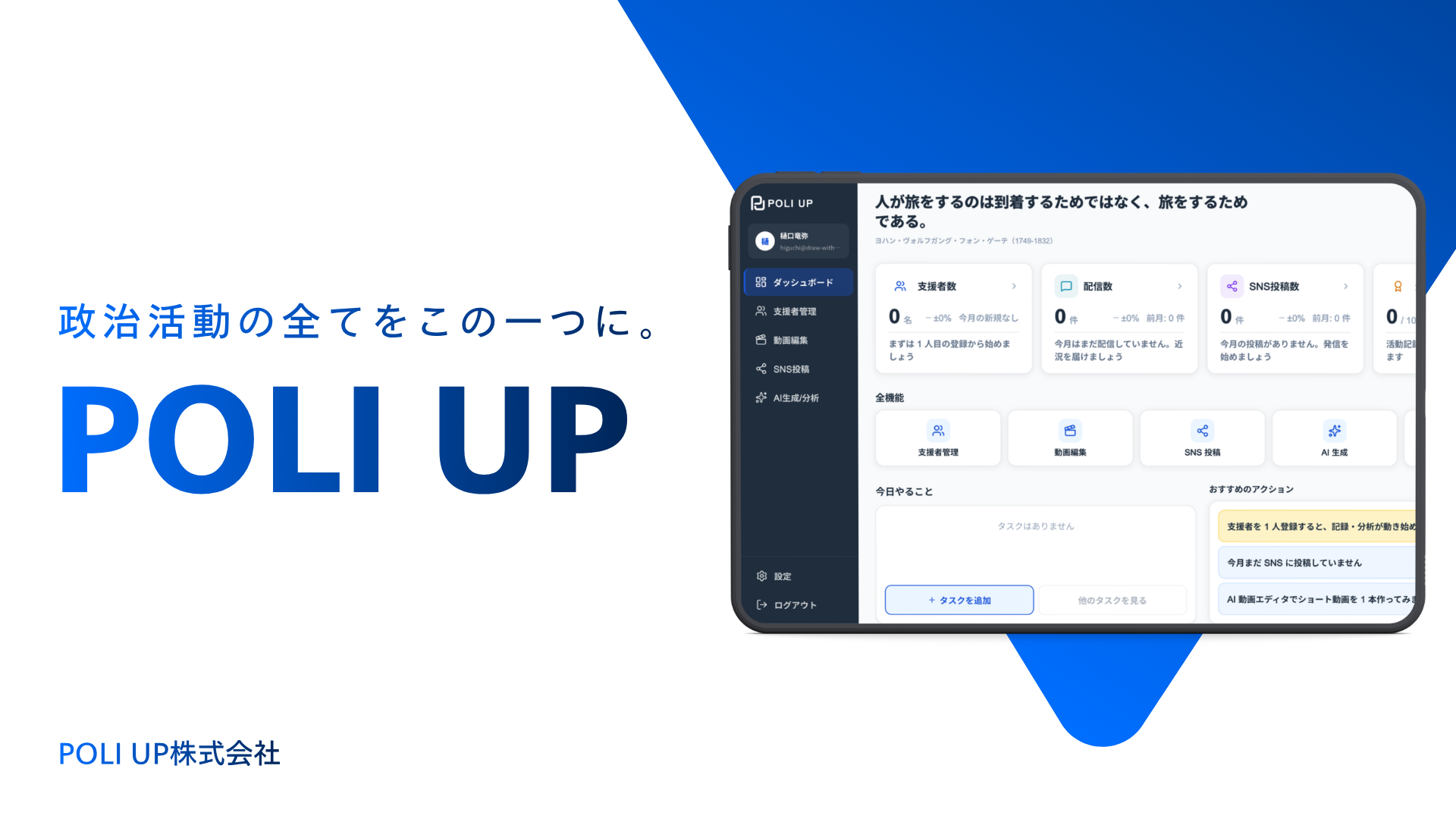 政治活動の全てを一つにする政治家専用AIオールインワンSaaS「POLI UP」が正式リリース。23歳の起業家が「地盤・看板・鞄」の壁に挑む。