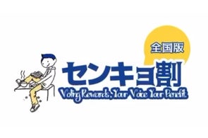 【投票が楽しくなる社会文化に】「センキョ割」公式アプリを株式会社アイラボが開発・公開