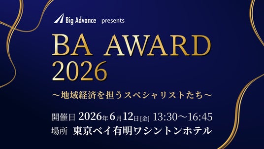『BAアワード2026~地域経済を担うスペシャリストたち~』を開催します 『BAアワード2026~地域経済を担うスペシャリストたち~』を開催します