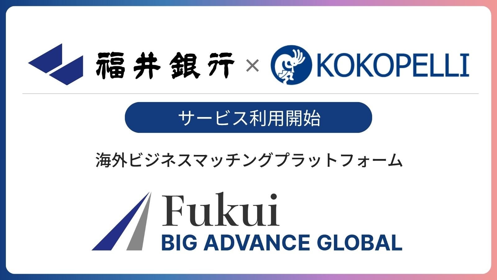 福井銀行にて海外ビジネスマッチングプラットフォーム「BIG ADVANCE GLOBAL」利用開始
