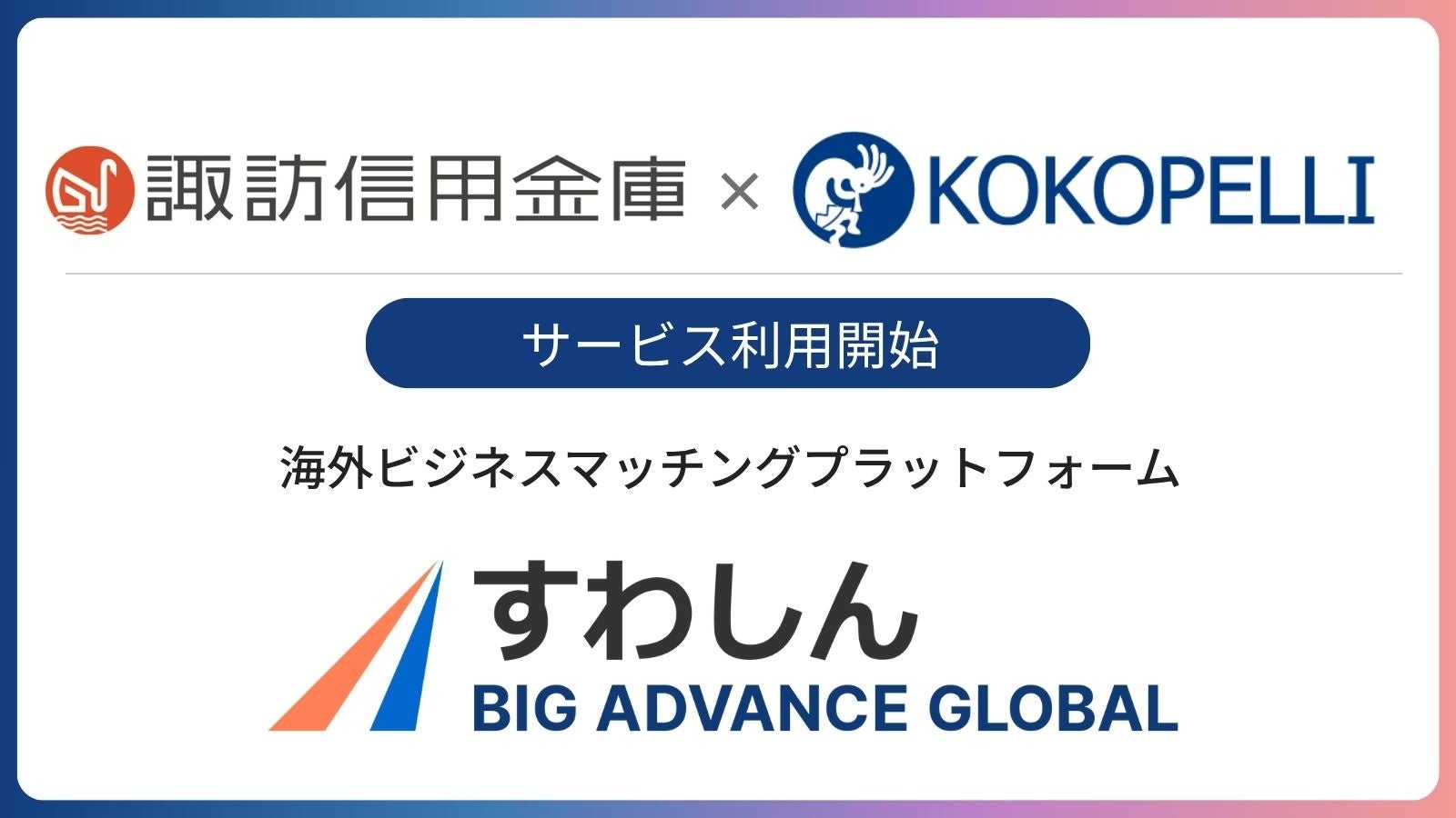 福井銀行にて海外ビジネスマッチングプラットフォーム「BIG ADVANCE GLOBAL」利用開始