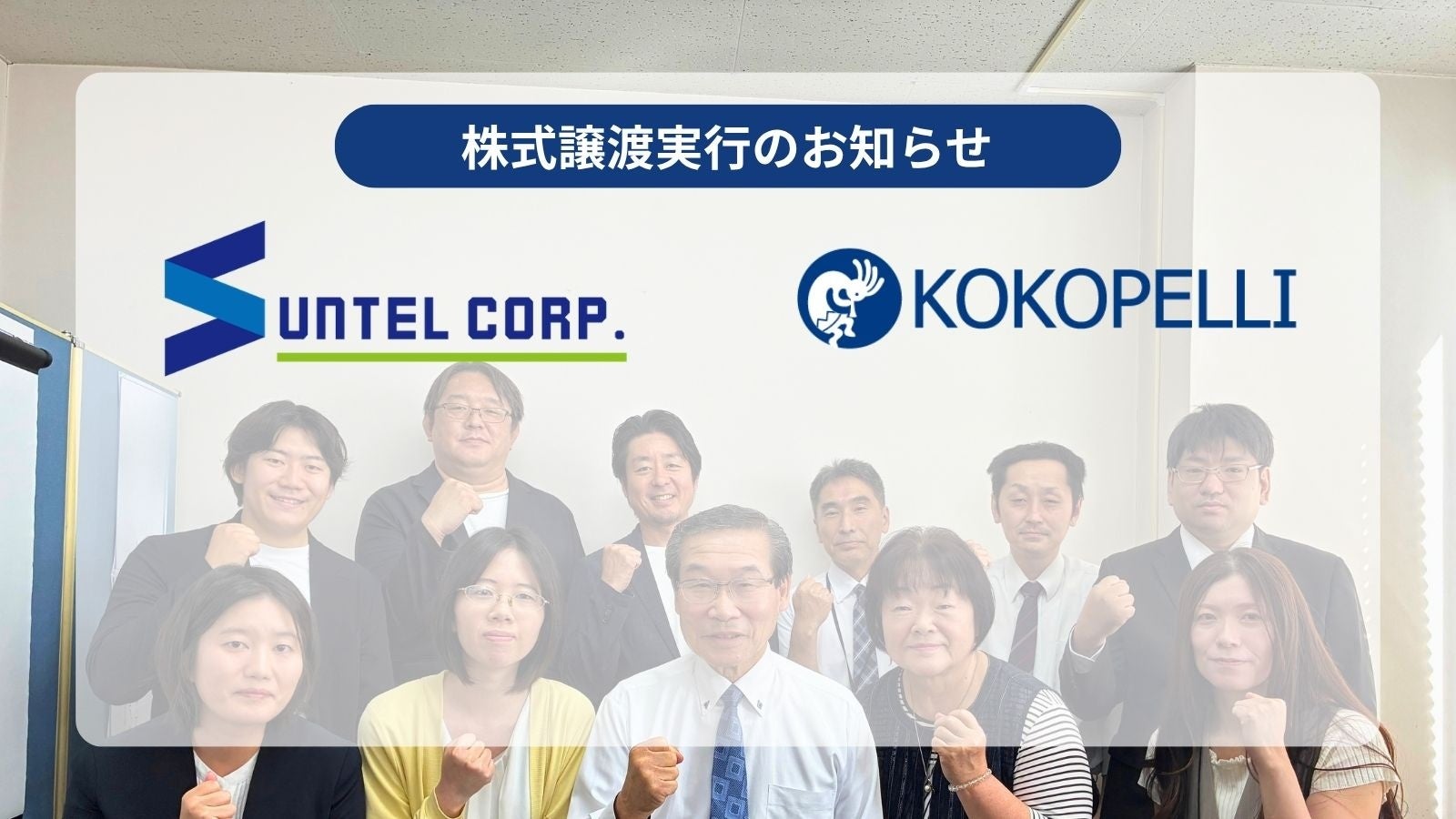 サンテルの株式譲渡実行のお知らせと事業シナジーについて