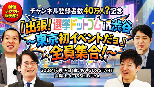 【出張!選挙ドットコム】好評につき第2弾!「選挙ドットコムちゃんねる」のオフラインイベントを6月19日(金)に東京で初開催 【出張!選挙ドットコム】好評につき第2弾!「選挙ドットコムちゃんねる」のオフラインイベントを6月19日(金)に東京で初開催