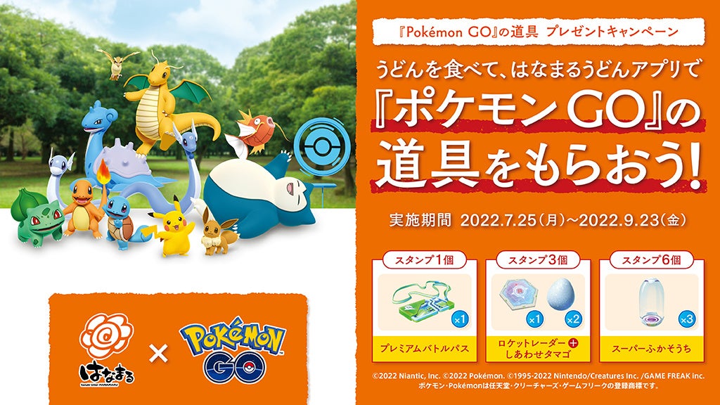 はなまるうどん ポケモン Go うどんを食べて はなまるうどんアプリで ポケモン Go の道具をもらおう ポケモン Go の道具 プレゼントキャンペーン 吉野家ホールディングスのプレスリリース はなまるうどん ポケモン Go うどんを食べて はなまるうどんアプリで ポケモン Go の道具をもらおう ポケモン Go の道具 プレゼントキャンペーン 吉野家ホールディングスのプレスリリース
