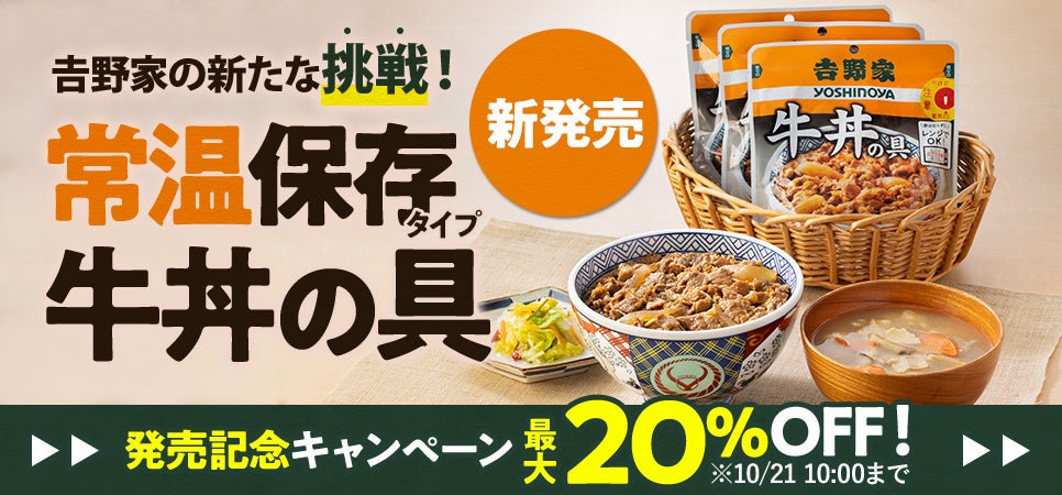 吉野家 常温保存タイプ 牛丼の具 を公式通販ショップにおいて本日より発売開始 吉野家ホールディングスのプレスリリース 吉野家 常温保存タイプ 牛丼の具 を公式通販ショップにおいて本日より発売開始 吉野家ホールディングスのプレスリリース