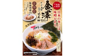 とりの助 冬季限定メニュー「金澤とりみそらーめん」を12月1日(木)から販売開始