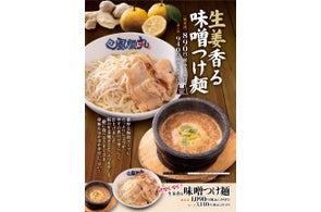 風雲丸 冬季限定メニュー「生姜香る 味噌つけ麺」を12月1日(木)から販売開始