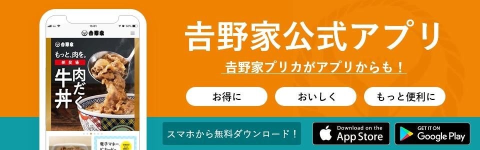 吉野家公式アプリで4月17日より「『Pokémon GO』パートナー