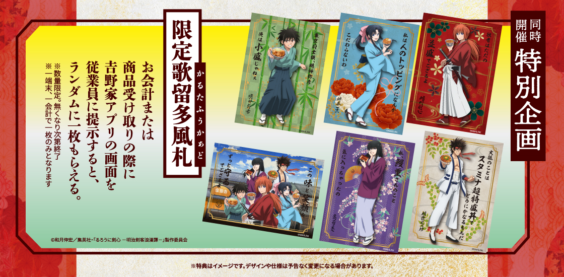 吉野家】 × 【TVアニメ「るろうに剣心」】ポイントキャンペーン