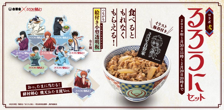 吉野家】 × 【TVアニメ「るろうに剣心 -明治剣客浪漫譚 吉野家】 × 【TVアニメ「るろうに剣心 -明治剣客浪漫譚