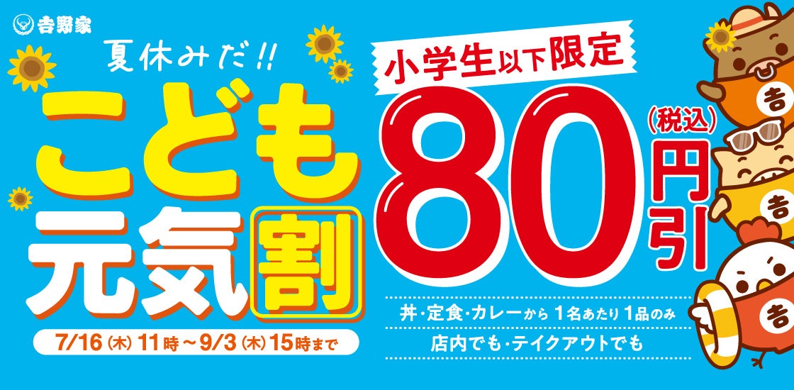 吉野家、夏休み限定で子ども向け80円引きキャンペーンを開始