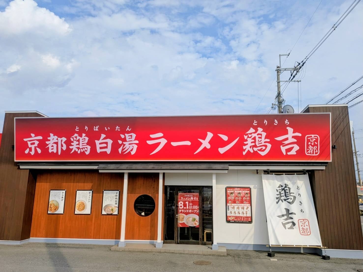 吉野家系「キラメキノトリ」が新業態、京都発の鶏白湯ラーメン「鶏吉」を大阪に出店