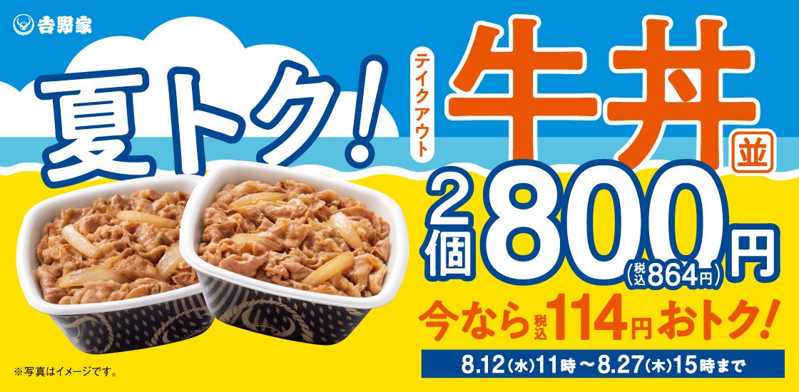 吉野家、牛丼弁当まとめ買いでお得に お盆商戦テイクアウト強化