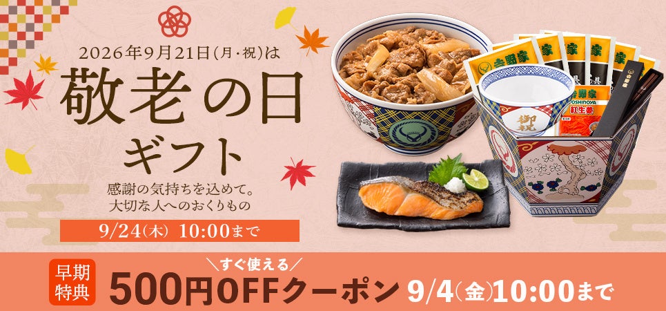 「御祝丼」や「湯呑み」などの吉野家グッズを敬老の日のギフトとして数量限定で販売
