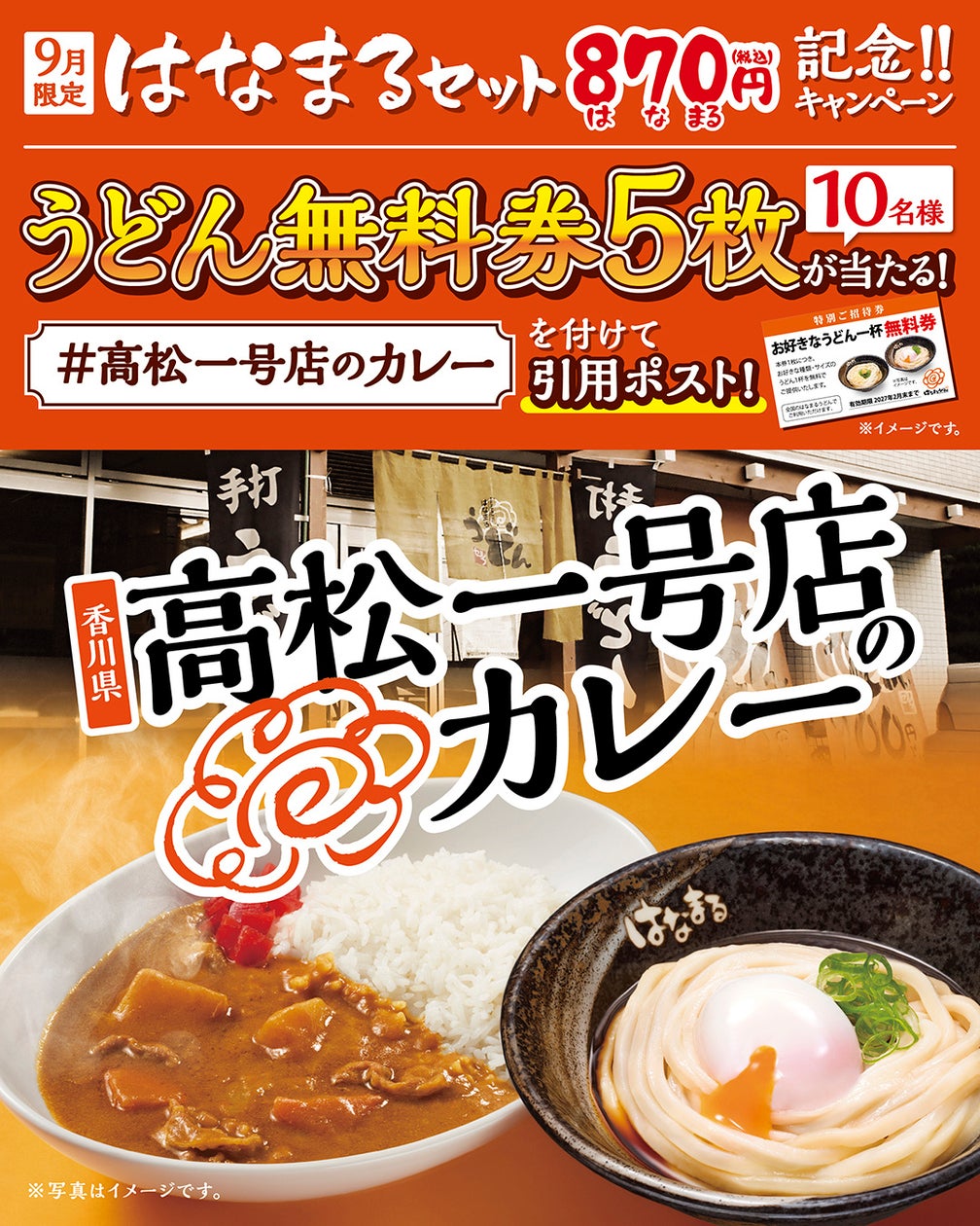 はなまるうどん、一号店発祥カレーと温玉ぶっかけの限定セットを870円で提供