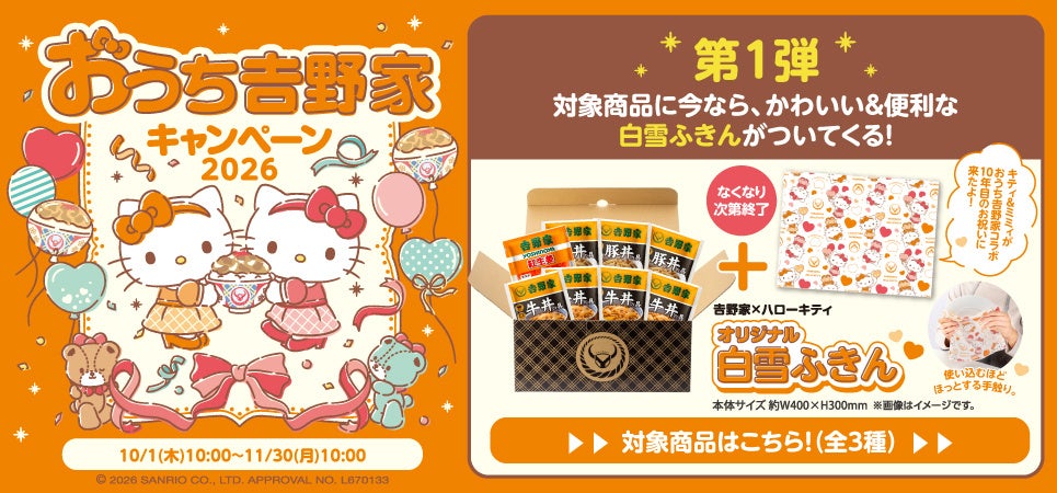 吉野家ホールディングスのキャンペーン画像
