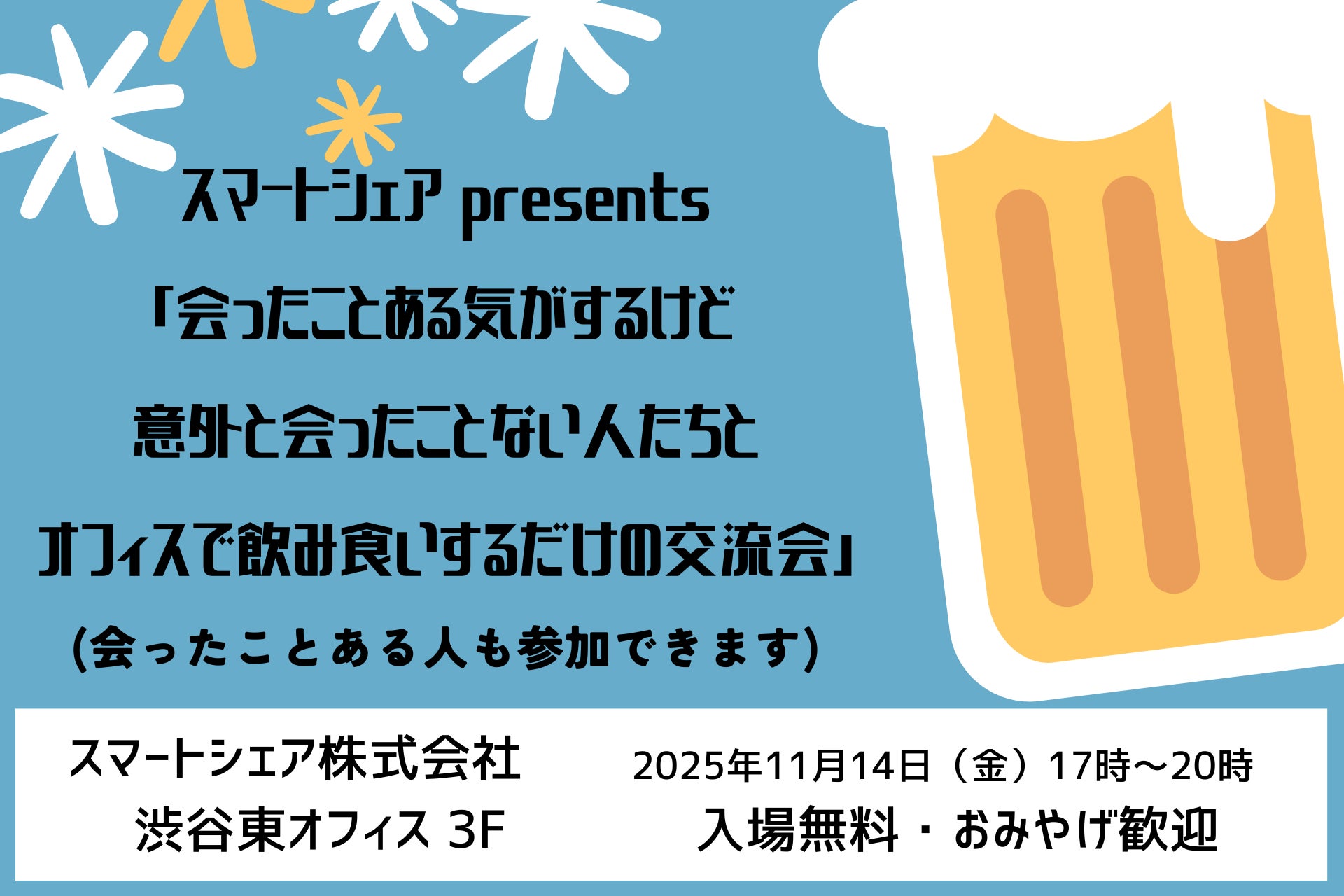 「会ったことある気がするけど意外と会ったことない人たちとオフィスで飲み食いするだけの交流会」開催。会ったことある人も参加可能