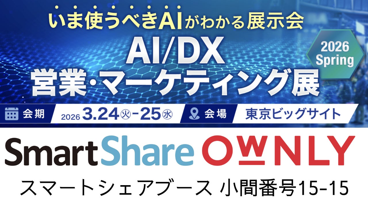 スマートシェア、2026年3月24日より開催の「AI/DX 営業 スマートシェア、2026年3月24日より開催の「AI/DX 営業