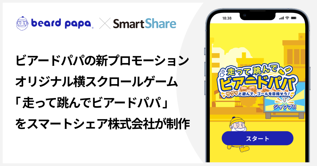 ビアードパパ×ゲームでSNS拡散！ファン育成キャンペーン