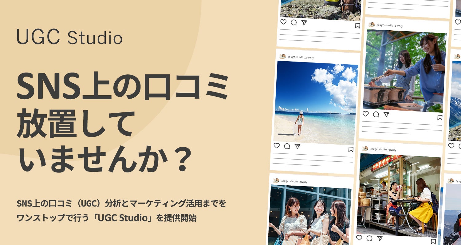 SNS上の口コミ(UGC)分析とマーケティング活用までをワンス SNS上の口コミ(UGC)分析とマーケティング活用までをワンス