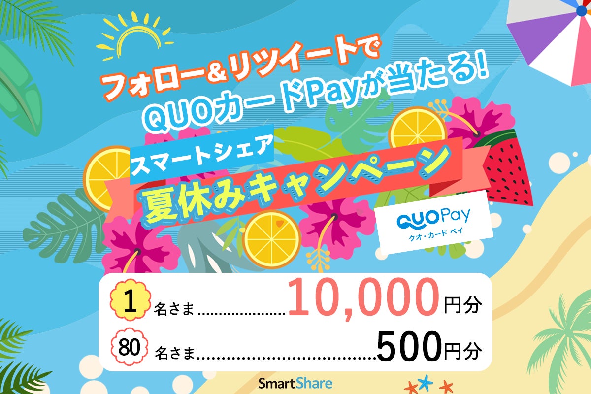 最大1万円分のquoカードpayが当たるtwitterフォロー Rt スマートシェア夏休みキャンペーン 開催中 スマートシェア株式会社のプレスリリース 最大1万円分のquoカードpayが当たるtwitterフォロー Rt スマートシェア夏休みキャンペーン 開催中 スマートシェア株式会社のプレスリリース