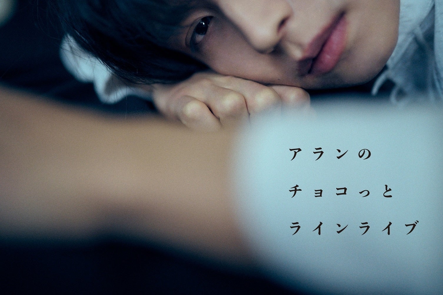 阿部顕嵐 初のLINE LIVEが決定！バレンタイン前夜を一緒に過ごしません