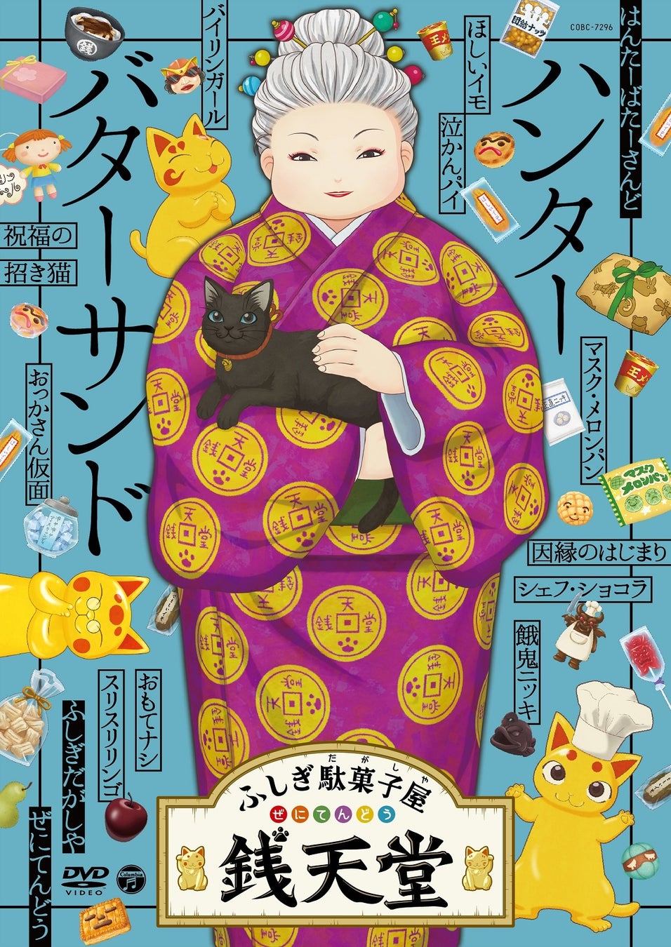 小学生を中心に世代をこえて人気のtvアニメ ふしぎ駄菓子屋 銭天堂 Dvd第5弾発売決定 日本コロムビア株式会社のプレスリリース 小学生を中心に世代をこえて人気のtvアニメ ふしぎ駄菓子屋 銭天堂 Dvd第5弾発売決定 日本コロムビア株式会社のプレスリリース