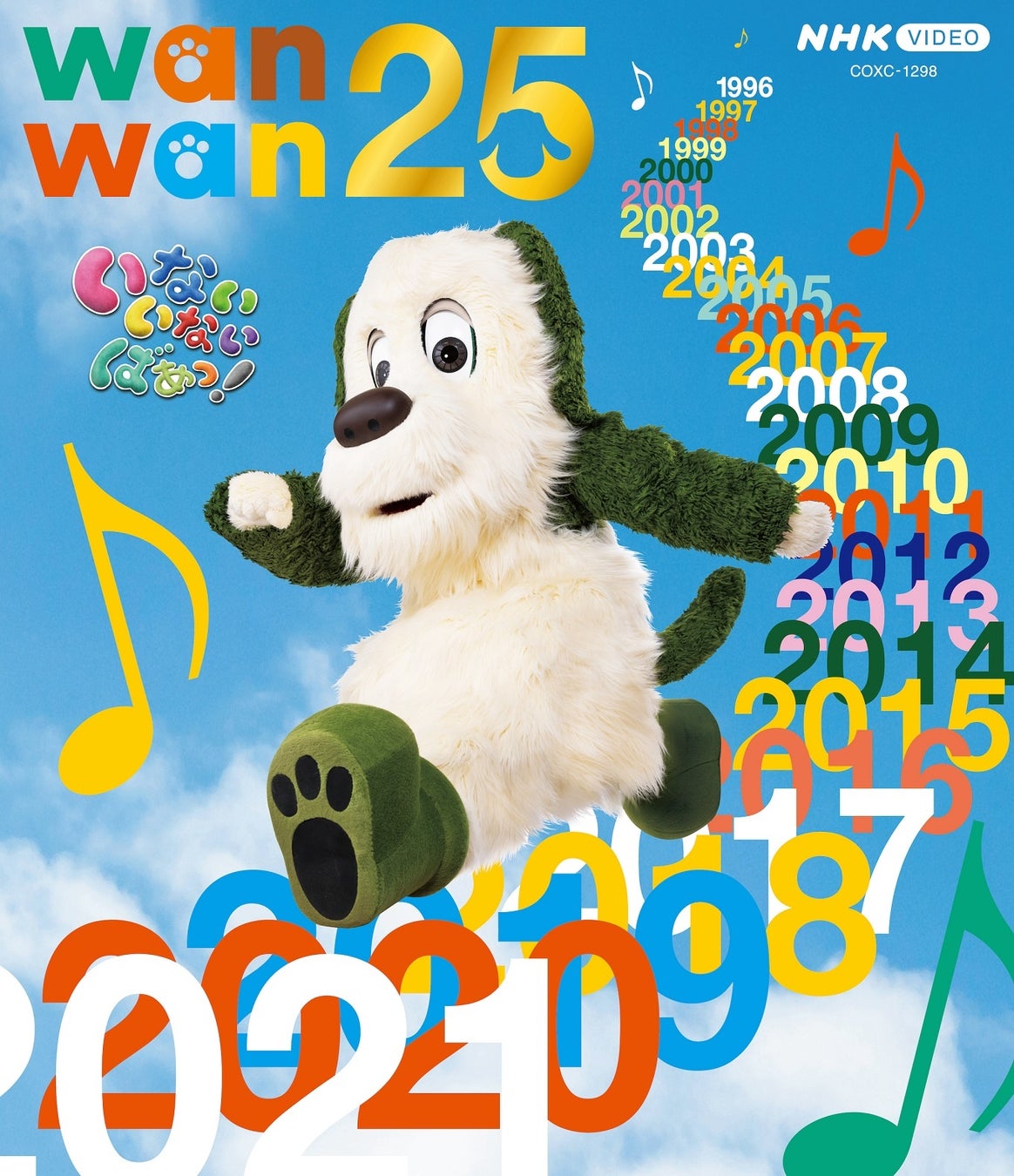 nhk eテレ いないいないばあっ の放送25周年を記念した特集番組 ワンワン25 のdvd Blu Rayが発売決定 日本コロムビア株式会社のプレスリリース nhk eテレ いないいないばあっ の放送25周年を記念した特集番組 ワンワン25 のdvd Blu Rayが発売決定 日本コロムビア株式会社のプレスリリース