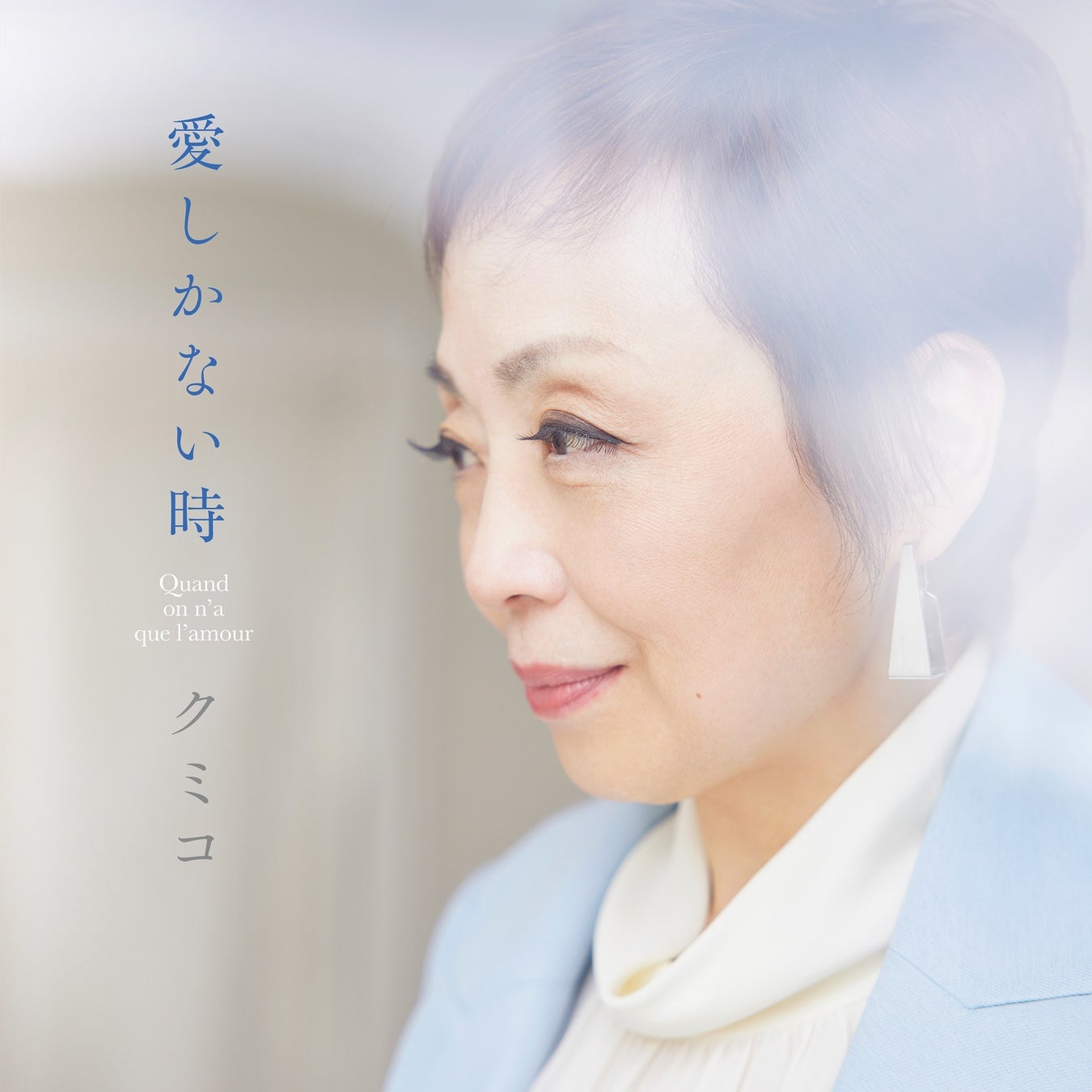伝説的なシャンソン喫茶 銀巴里 でのデビューから40周年 クミコ ジャック ブレルの世界的反戦歌 愛しかない時 ミュージックビデオを公開 15日から先行配信スタート 日本コロムビア株式会社のプレスリリース 伝説的なシャンソン喫茶 銀巴里 でのデビューから40周年 クミコ ジャック ブレルの世界的反戦歌 愛しかない時 ミュージックビデオを公開 15日から先行配信スタート 日本コロムビア株式会社のプレスリリース