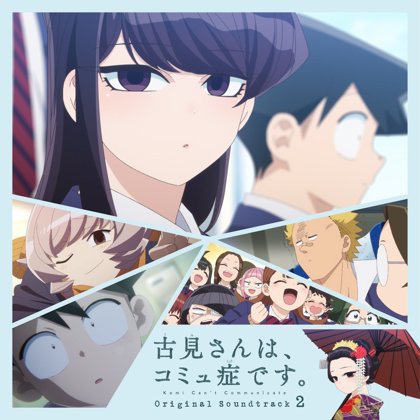 Tvアニメ 古見さんは コミュ症です オリジナル サウンドトラック2 22年7月日 発売決定 日本コロムビア株式会社のプレスリリース Tvアニメ 古見さんは コミュ症です オリジナル サウンドトラック2 22年7月日 発売決定 日本コロムビア株式会社のプレスリリース
