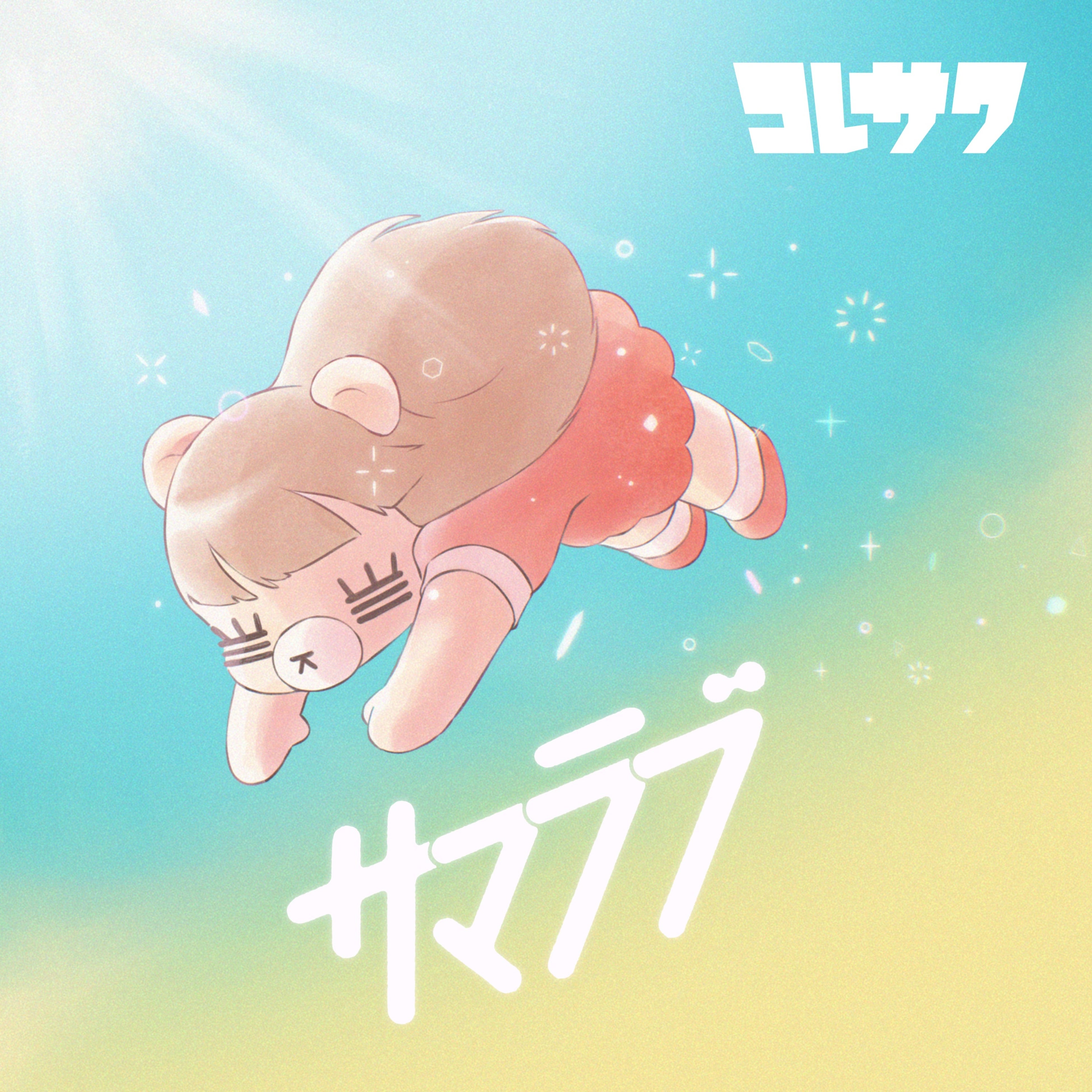コレサワ、ミニアルバム「サマラブ」からの新曲「SPARK！！」7月