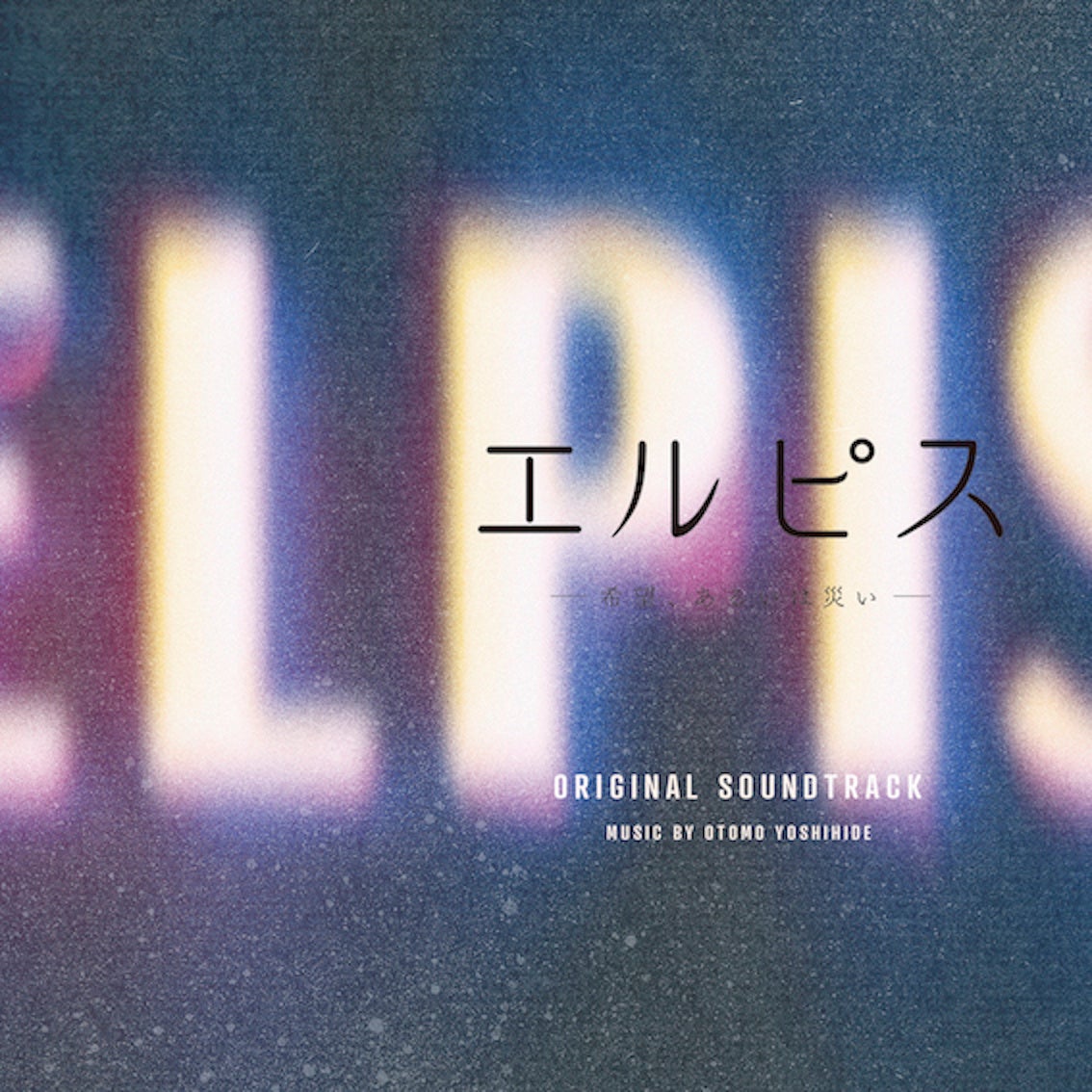 カンテレ・フジテレビ系ドラマ『エルピス』のサウンドトラックが