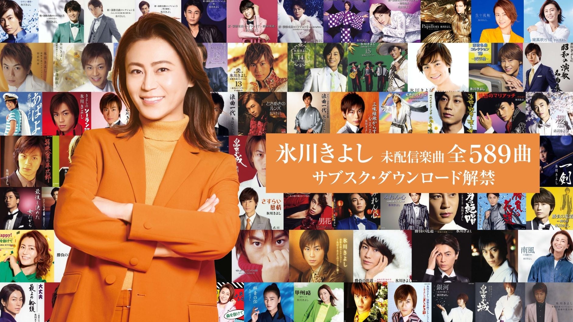 氷川きよし未配信楽曲全589曲 11月30日 水 一斉配信解禁 氷川きよしデビューシングル 箱根八里の半次郎 から最新 シングル 甲州路 までの未配信楽曲全589曲を一斉解禁 日本コロムビア株式会社のプレスリリース 氷川きよし未配信楽曲全589曲 11月30日 水 一斉配信解禁 氷川きよしデビューシングル 箱根八里の半次郎 から最新 シングル 甲州路 までの未配信楽曲全589曲を一斉解禁 日本コロムビア株式会社のプレスリリース