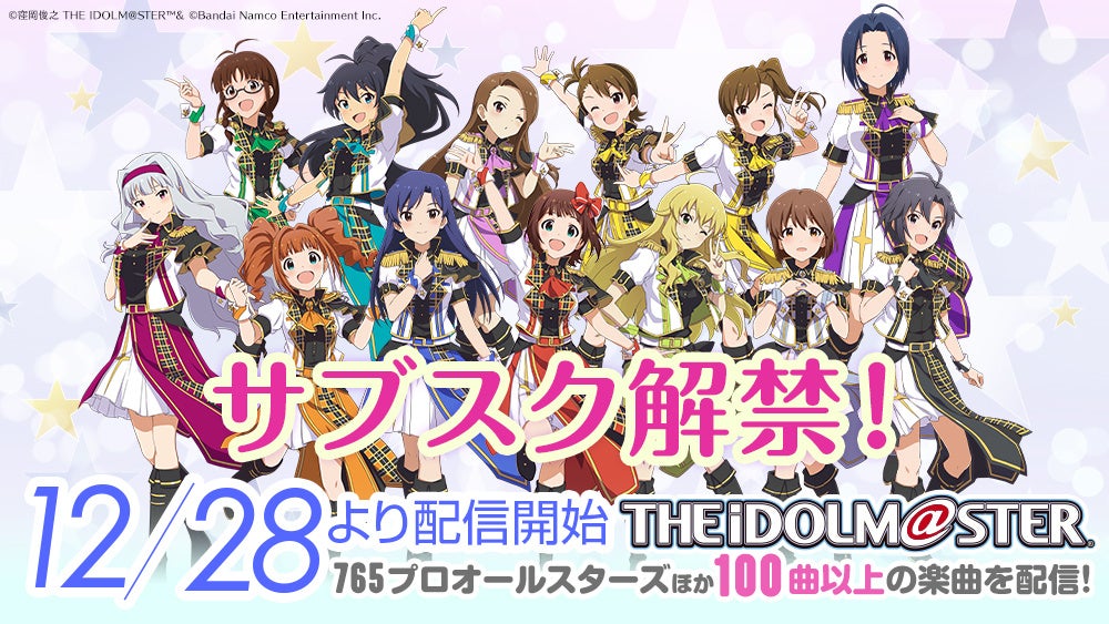 アイドルマスター』の楽曲が12月28日よりサブスク解禁決定